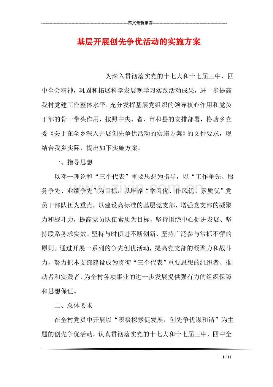 基层开展创先争优活动的实施方案.doc_第1页