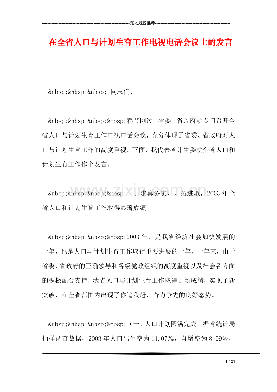 在全省人口与计划生育工作电视电话会议上的发言.doc_第1页