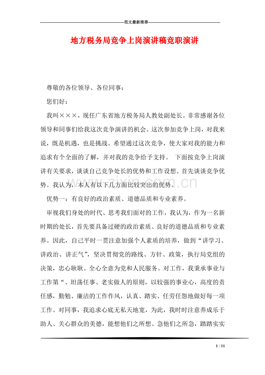 地方税务局竞争上岗演讲稿竞职演讲.doc_第1页