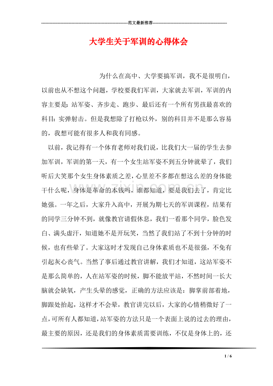 大学生关于军训的心得体会.doc_第1页