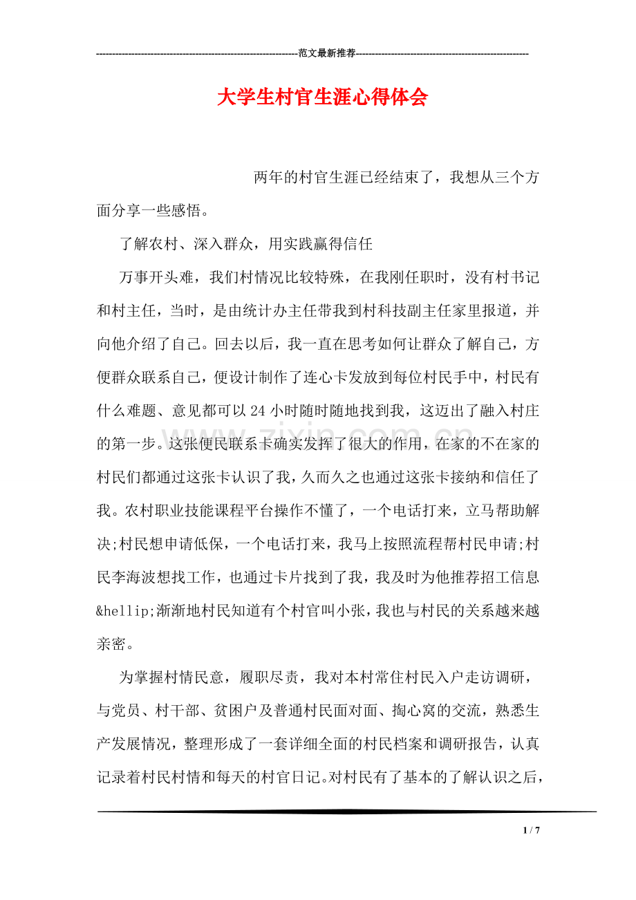 大学生村官生涯心得体会.doc_第1页