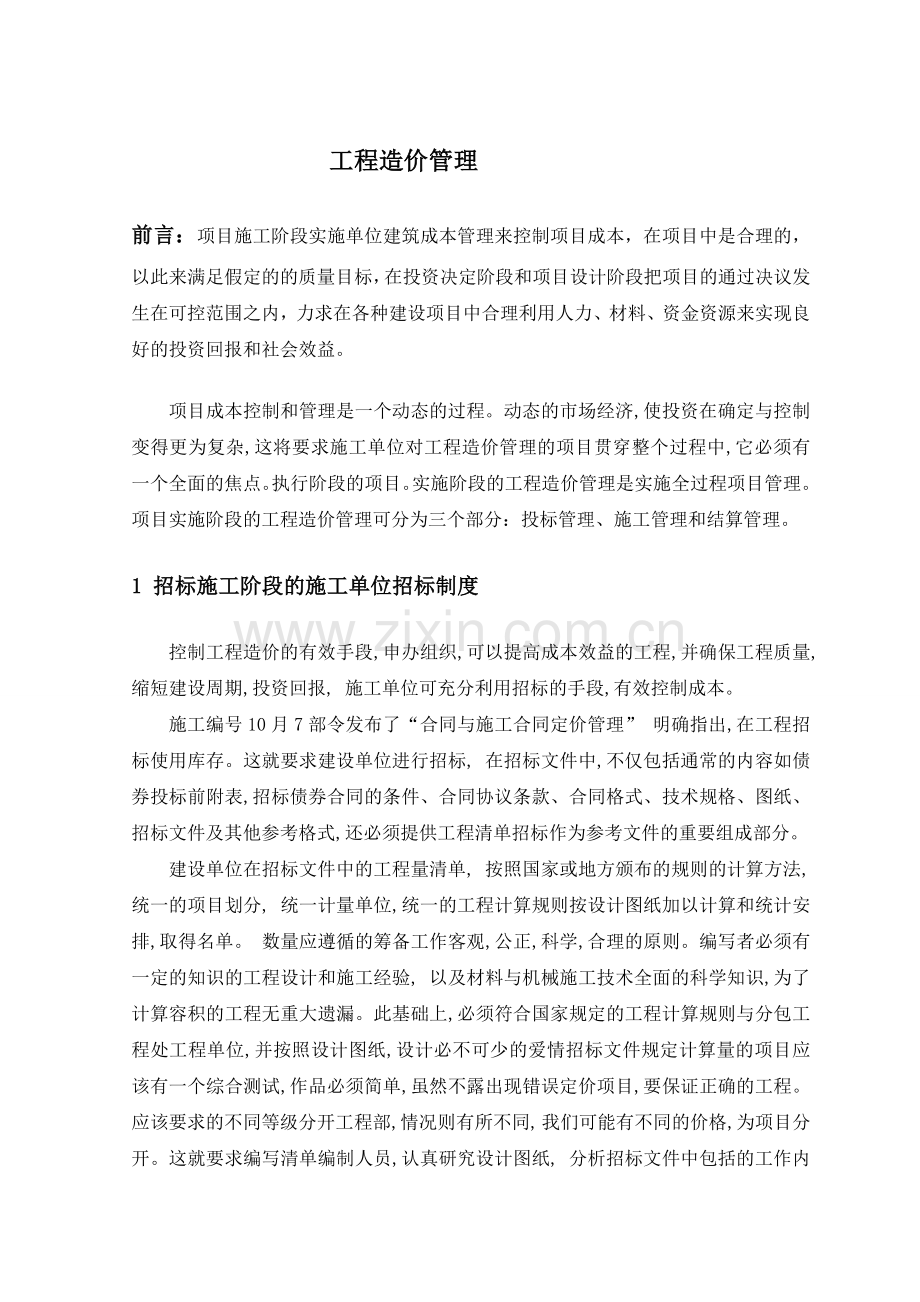 工程管理专业毕业设计中英文翻译.doc_第1页