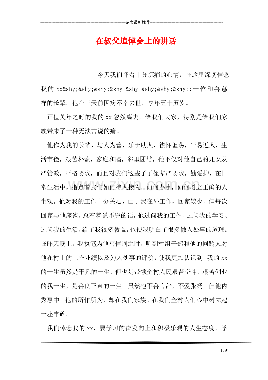 在叔父追悼会上的讲话.doc_第1页