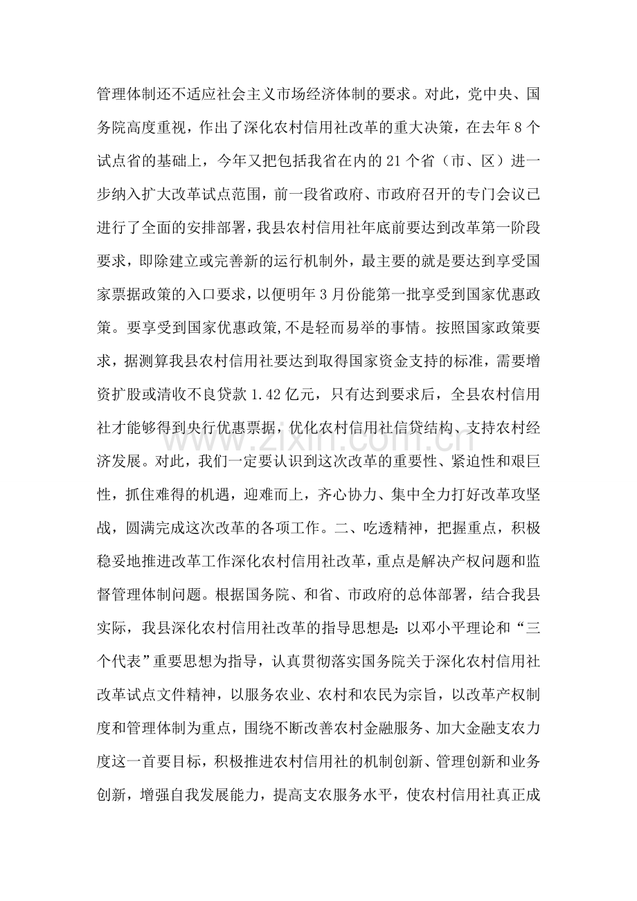 在全县农村信用社改革试点工作会议上的讲话.doc_第2页