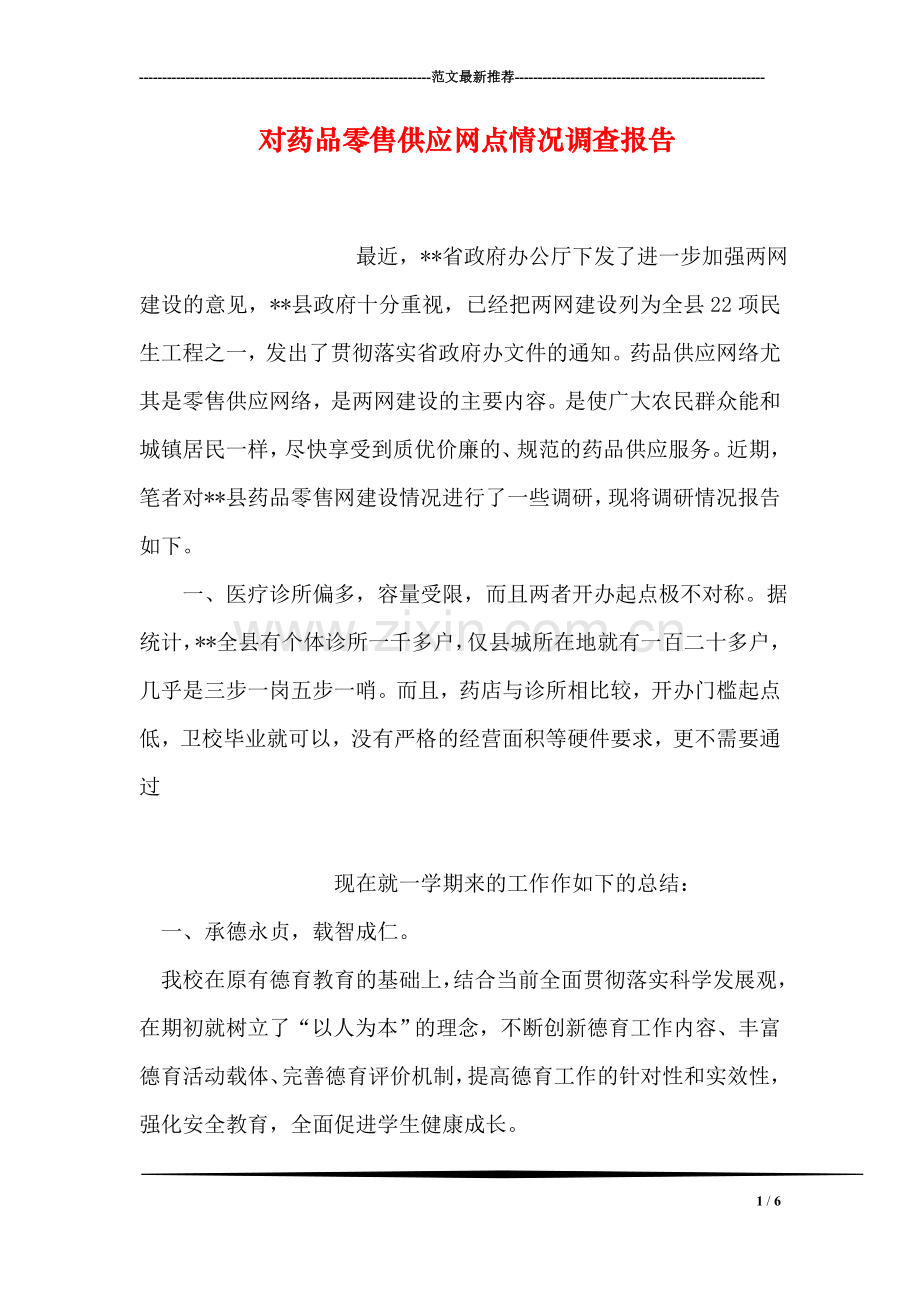 对药品零售供应网点情况调查报告.doc_第1页
