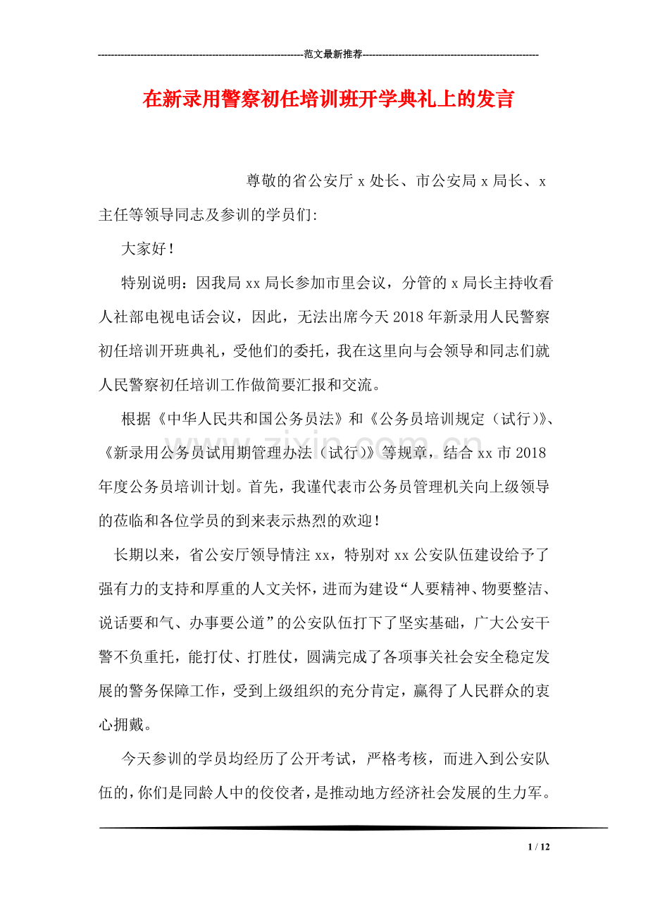 在新录用警察初任培训班开学典礼上的发言.doc_第1页
