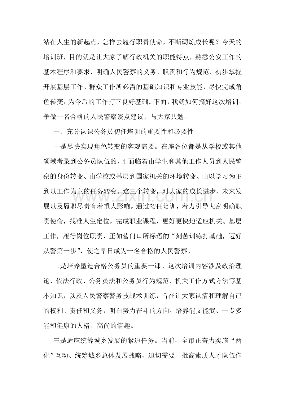 在新录用警察初任培训班开学典礼上的发言.doc_第2页