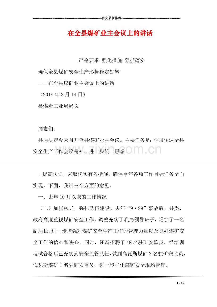 在全县煤矿业主会议上的讲话.doc_第1页
