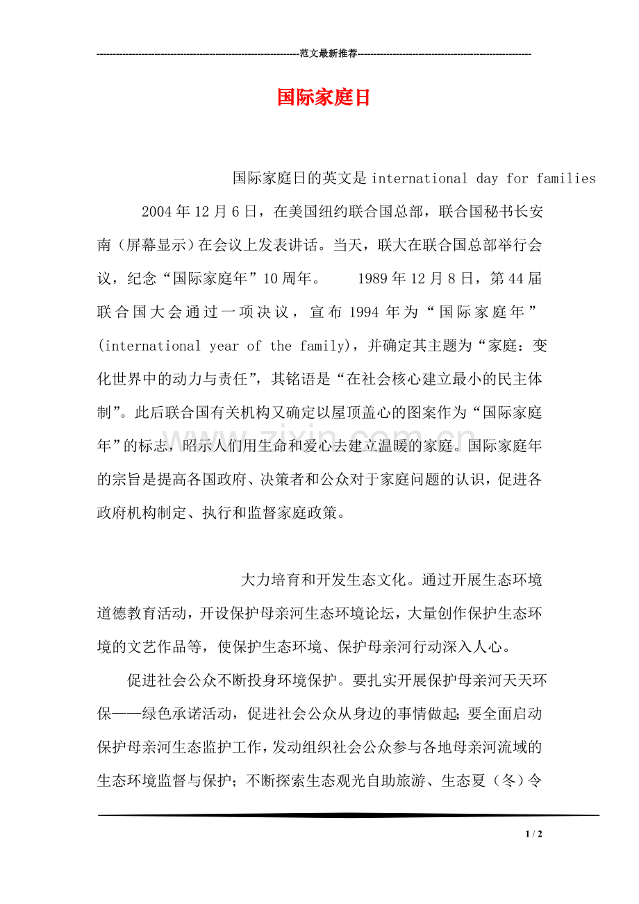 国际家庭日.doc_第1页
