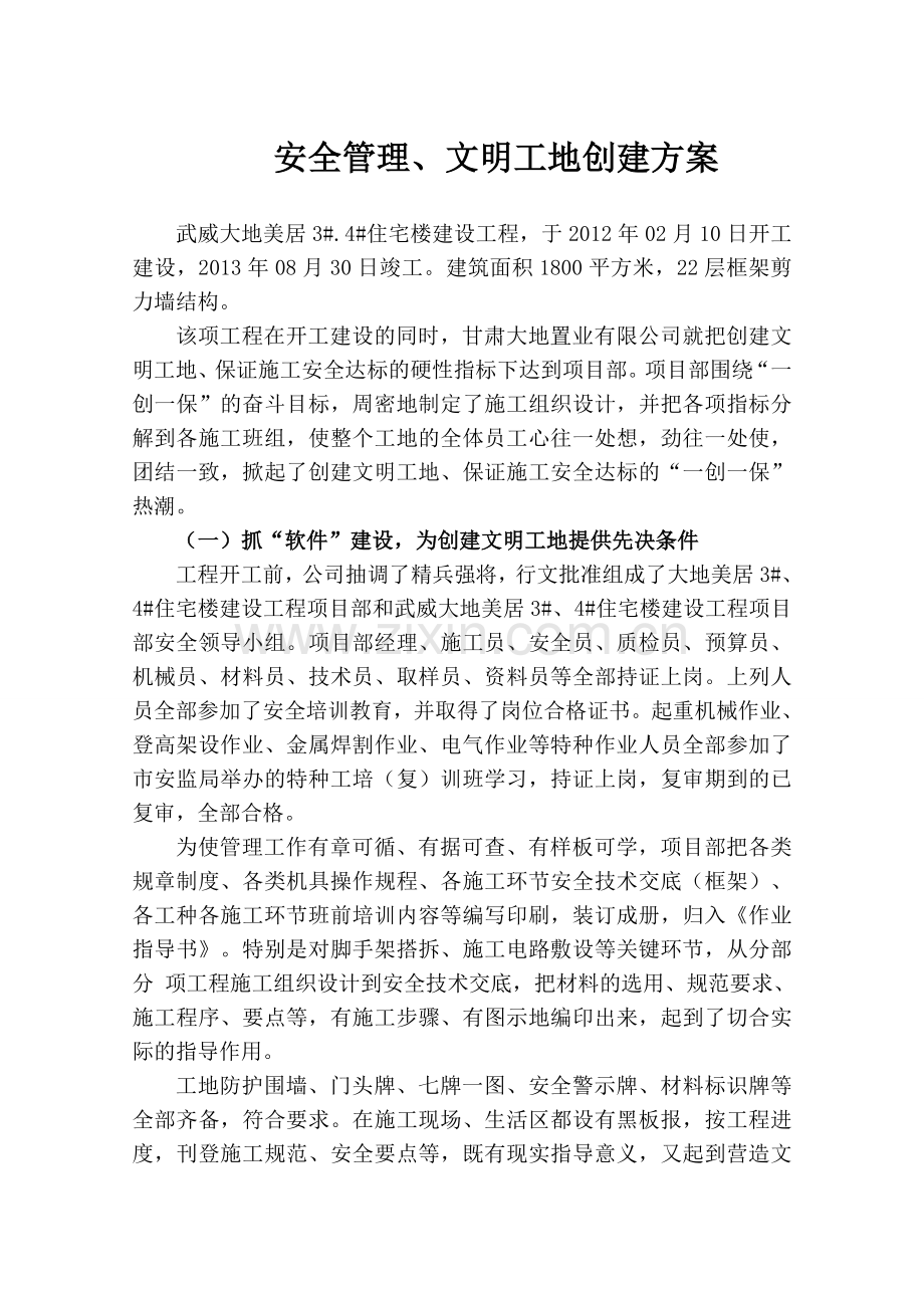 安全管理文明工地创建方案.docx_第1页