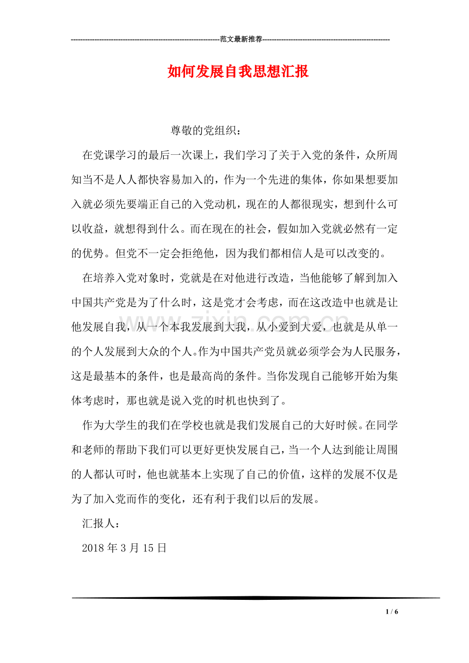 如何发展自我思想汇报.doc_第1页