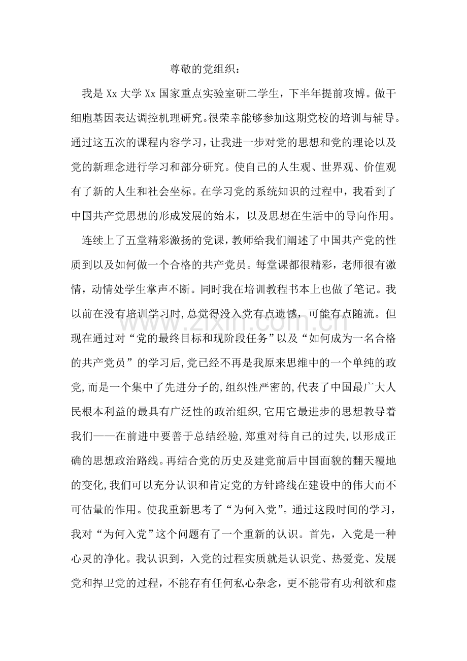 如何发展自我思想汇报.doc_第2页