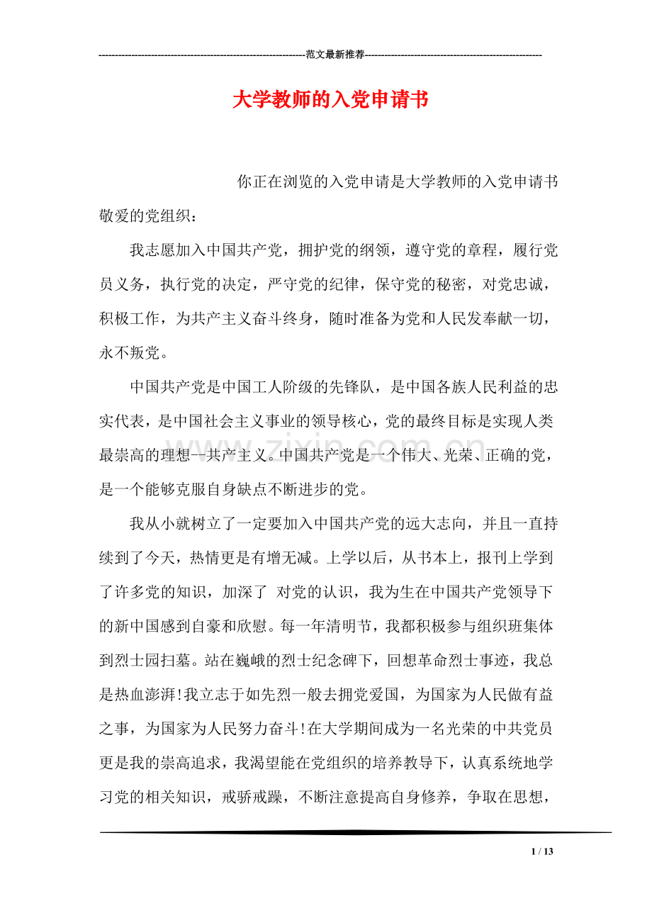 大学教师的入党申请书.doc_第1页