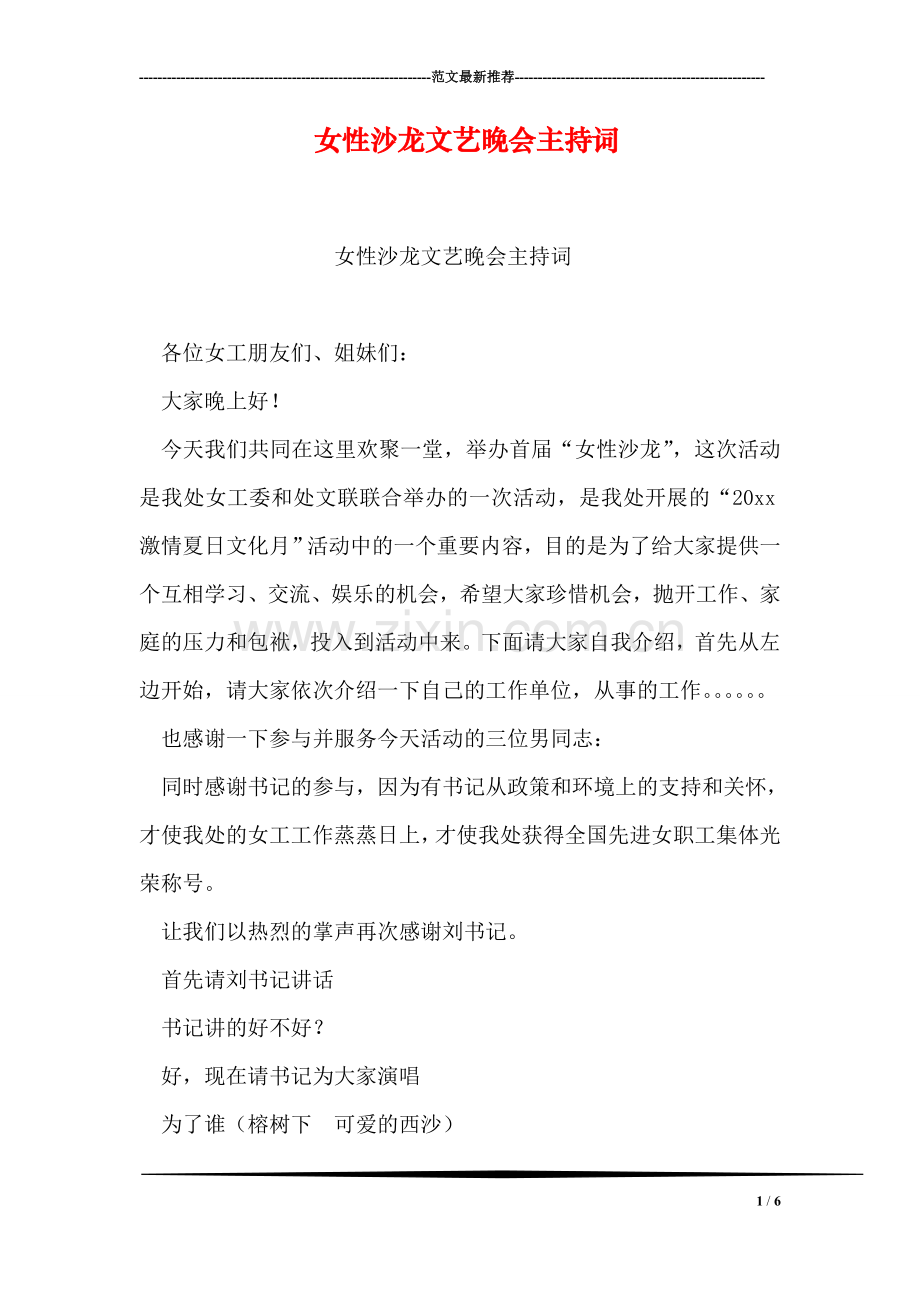 女性沙龙文艺晚会主持词.doc_第1页