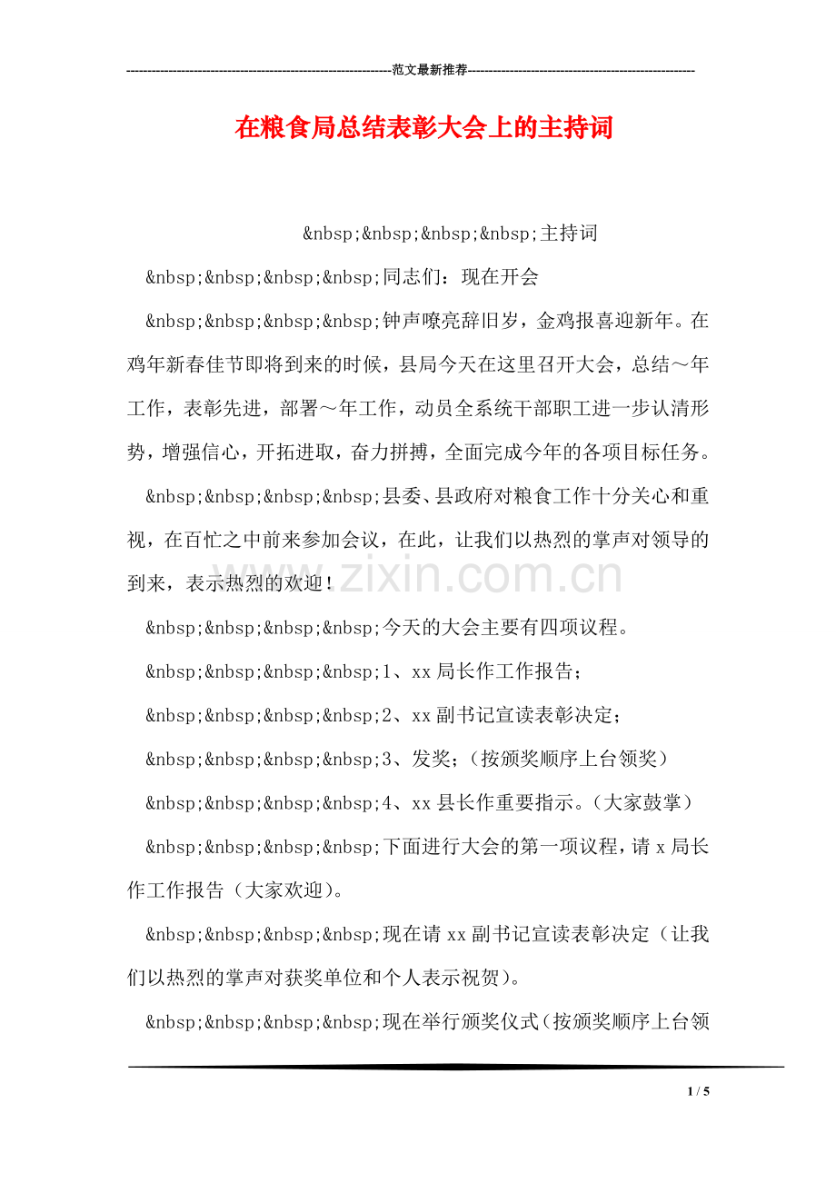 在粮食局总结表彰大会上的主持词-1.doc_第1页
