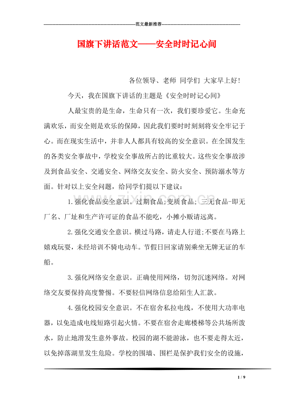 国旗下讲话范文——安全时时记心间.doc_第1页