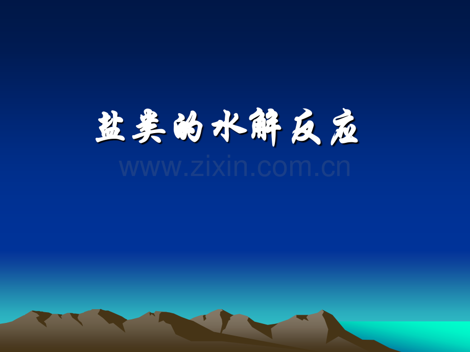 盐类的水解反应.pptx_第1页