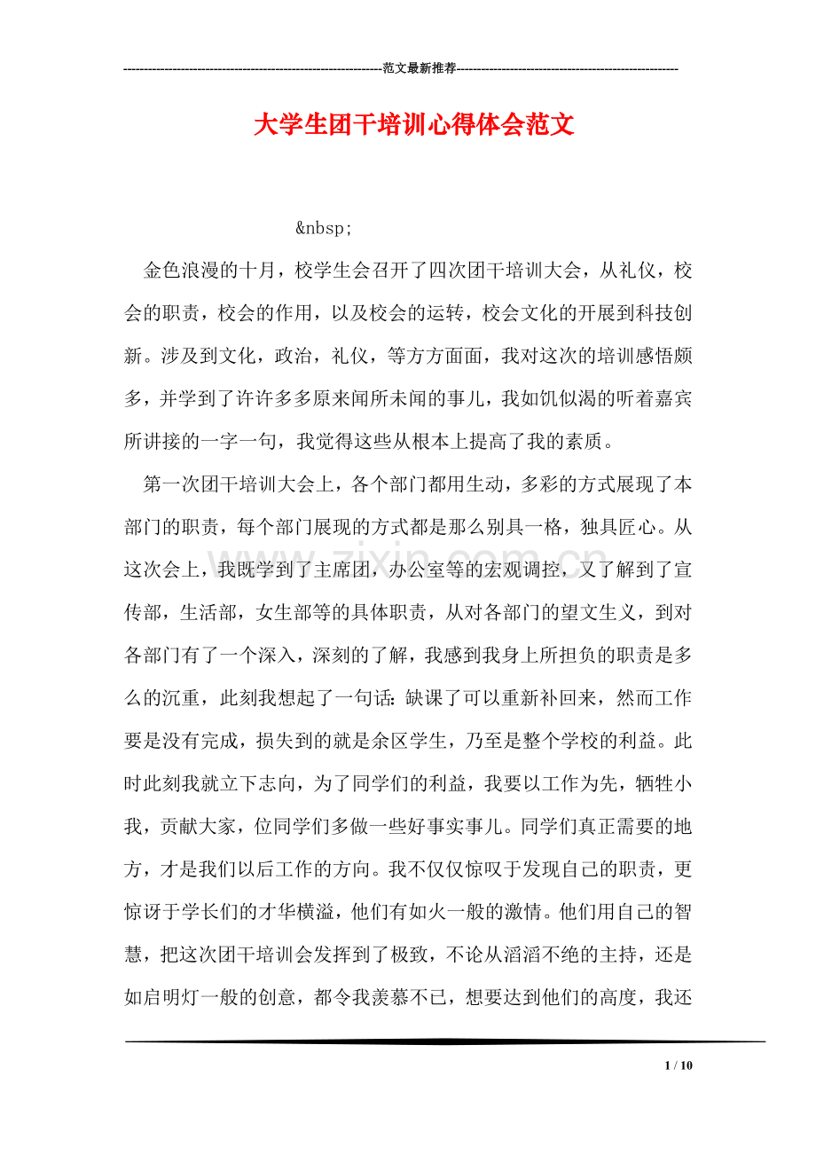 大学生团干培训心得体会范文.doc_第1页