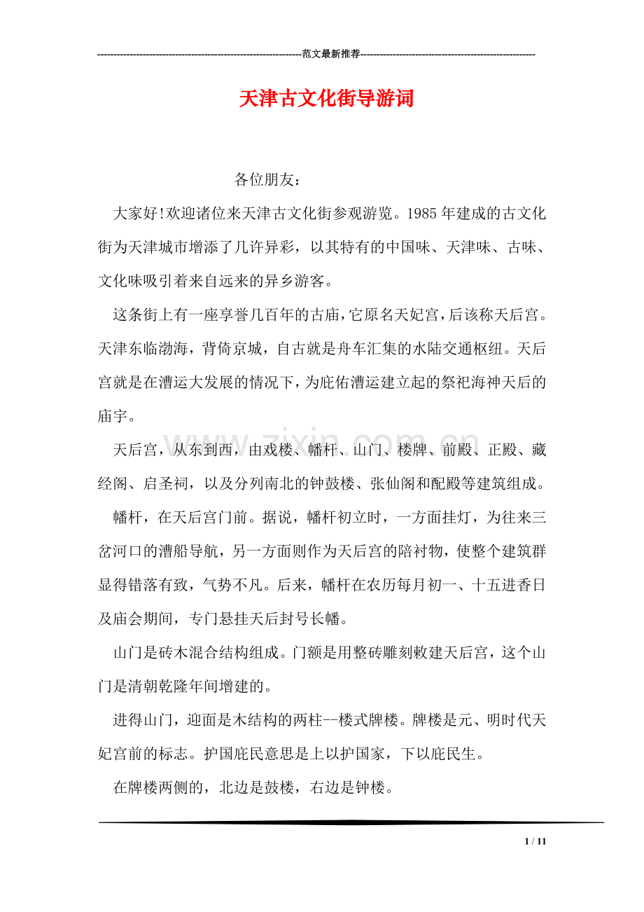 天津古文化街导游词-1.doc_第1页