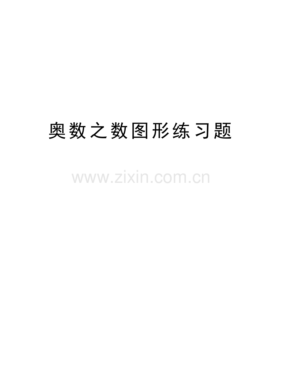 奥数之数图形练习题教学内容.doc_第1页