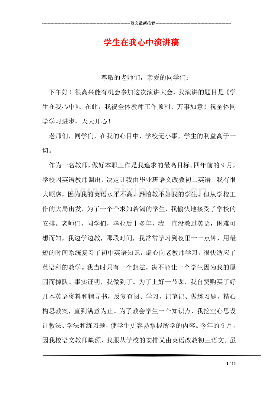 学生在我心中演讲稿.doc_第1页