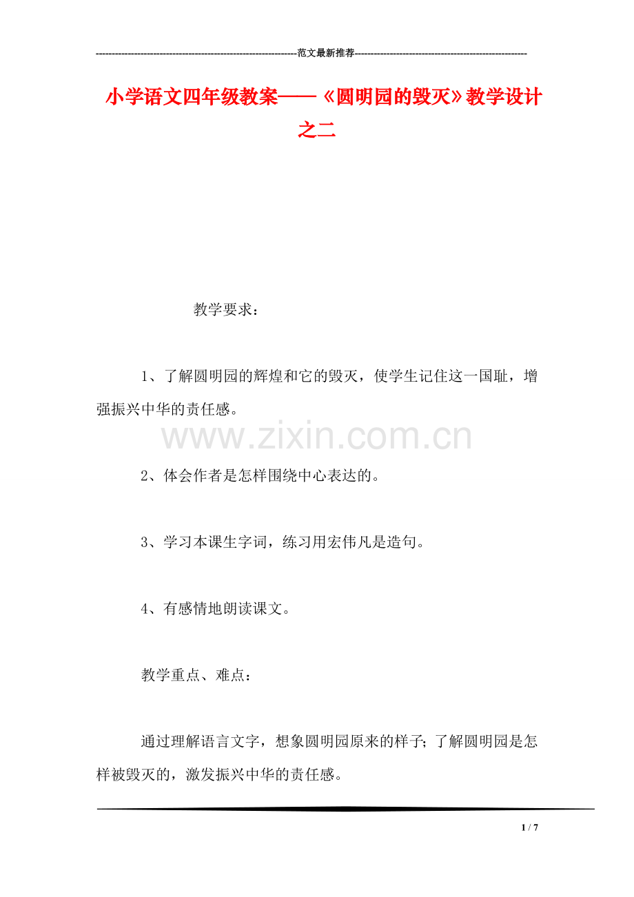 小学语文四年级教案——《圆明园的毁灭》教学设计之二.doc_第1页