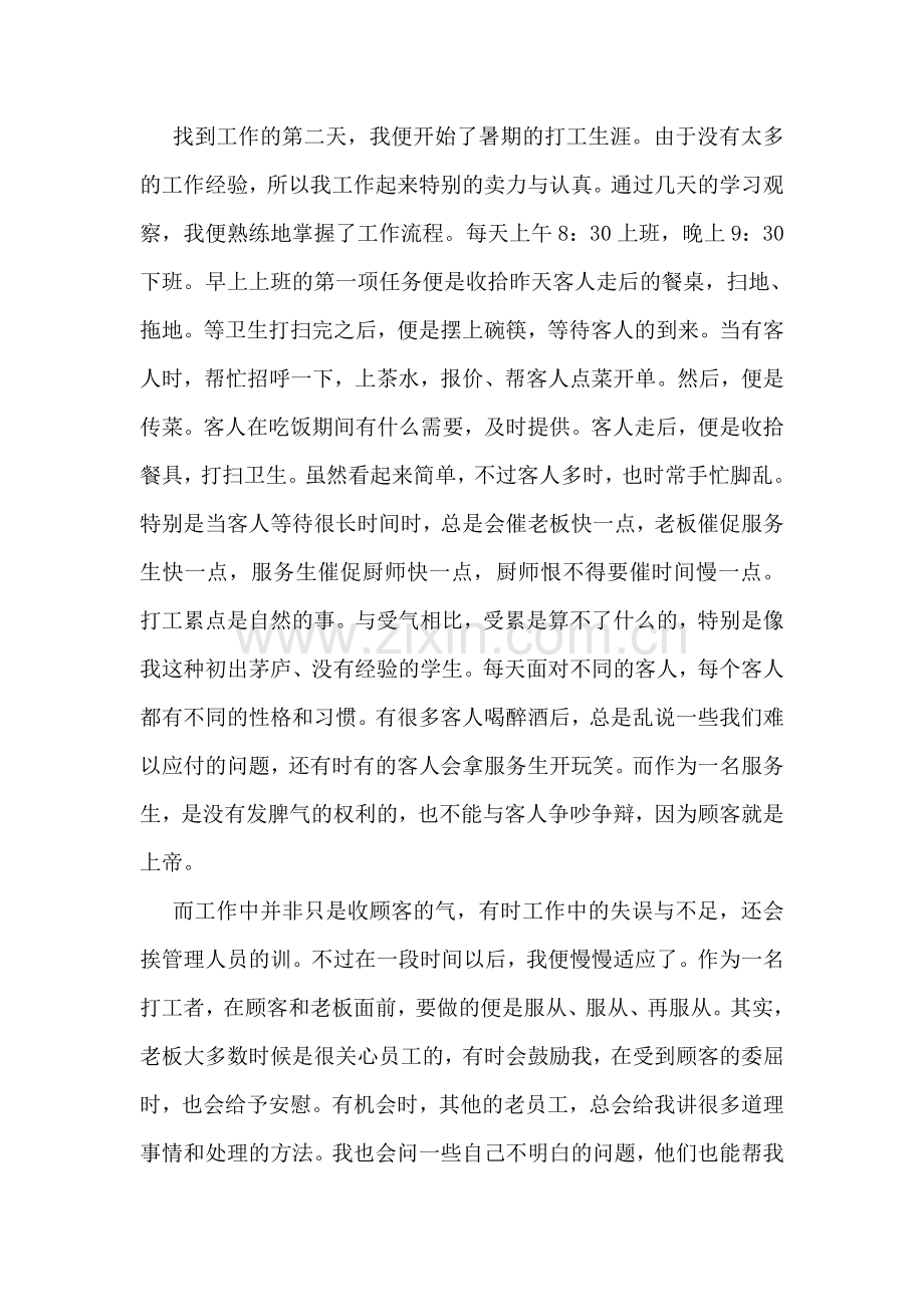 在饭店打工心得体会.doc_第2页