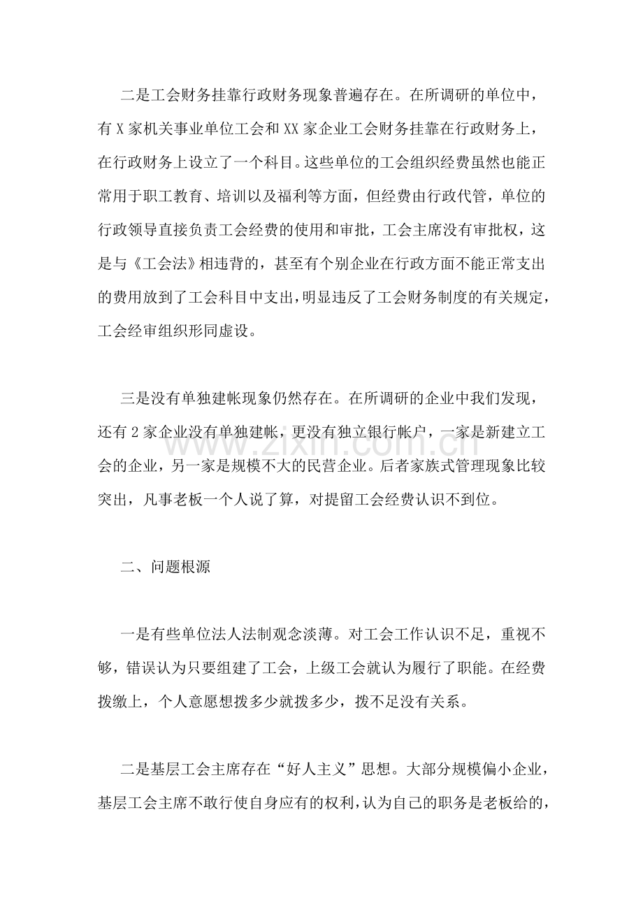 基层工会经费使用情况调研报告.doc_第2页