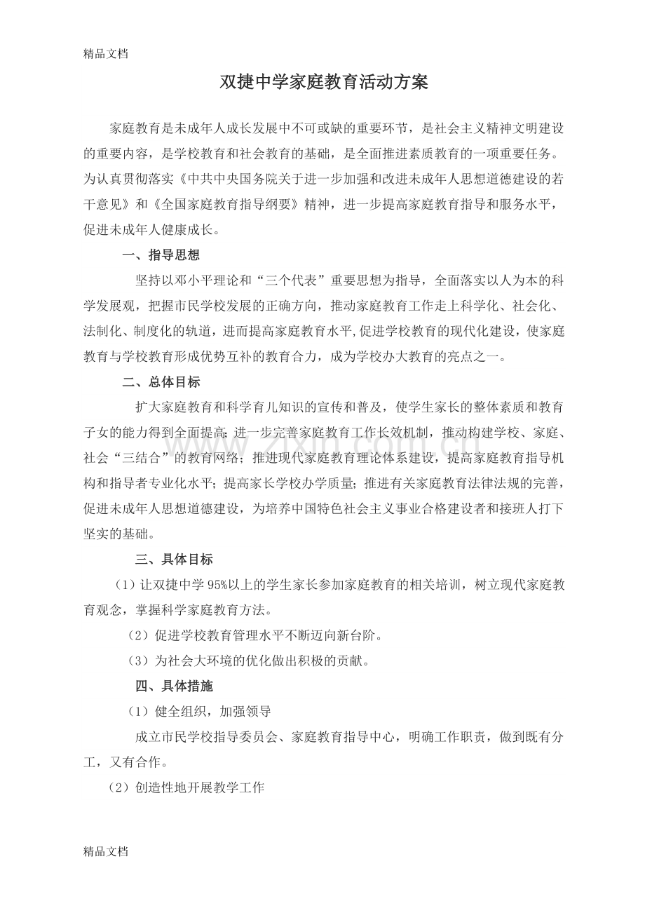 家庭教育活动方案06264教学内容.doc_第1页