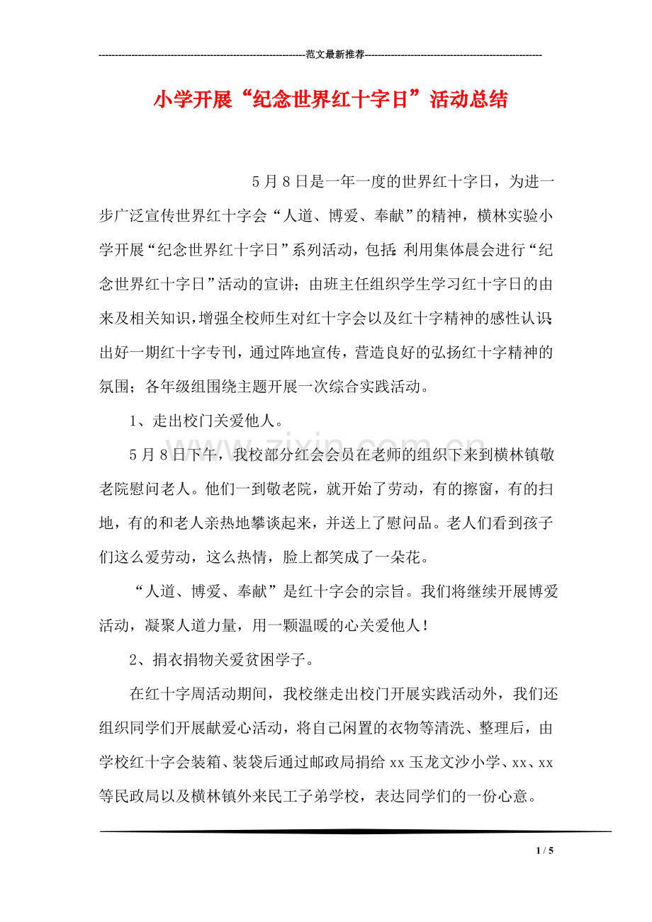 小学开展“纪念世界红十字日”活动总结.doc_第1页