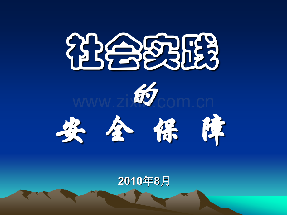 社会实践的安全保障.pptx_第1页