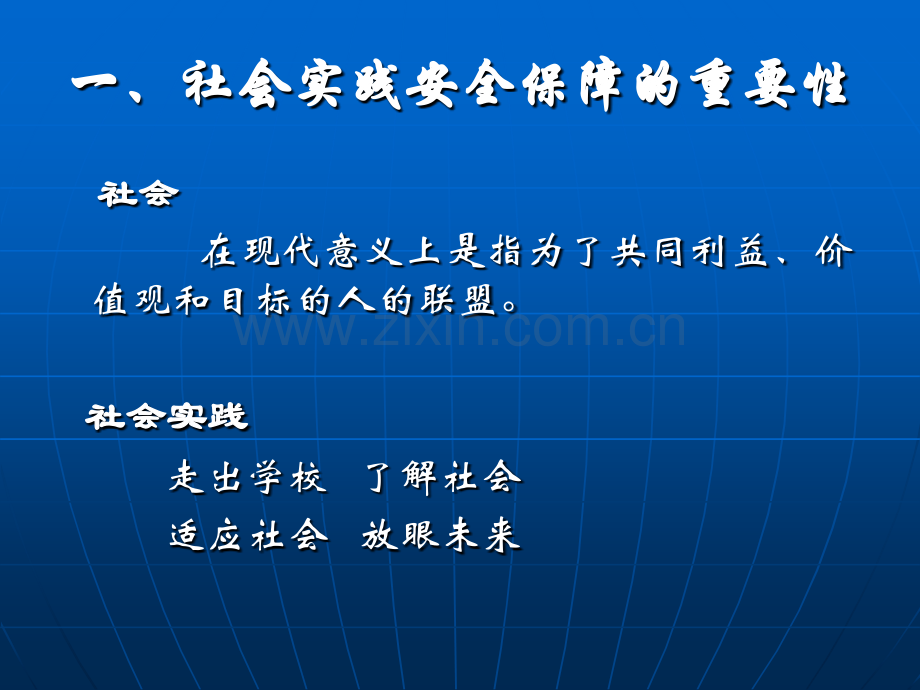 社会实践的安全保障.pptx_第2页
