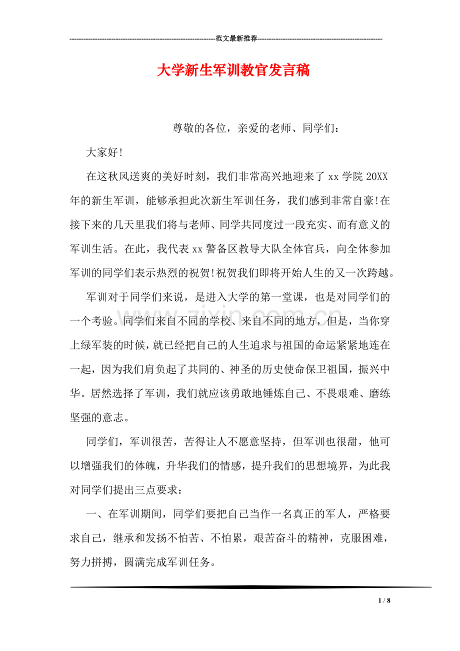 大学新生军训教官发言稿.doc_第1页