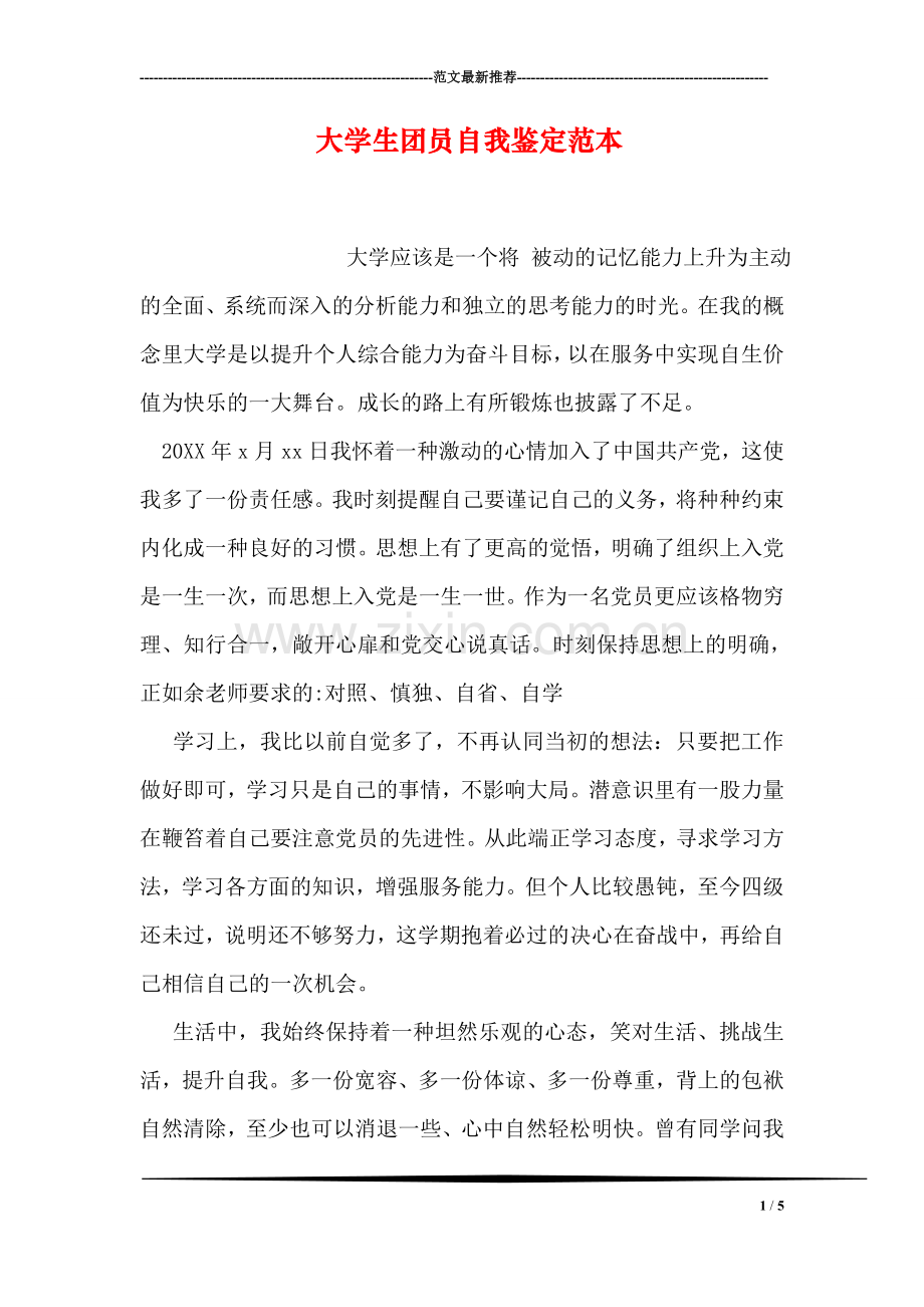 大学生团员自我鉴定范本.doc_第1页