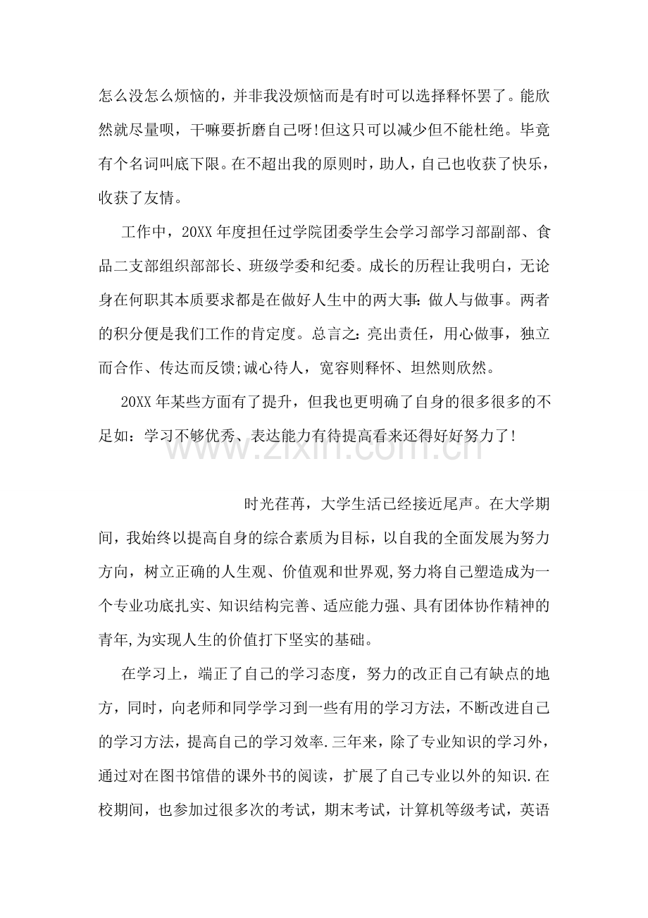 大学生团员自我鉴定范本.doc_第2页