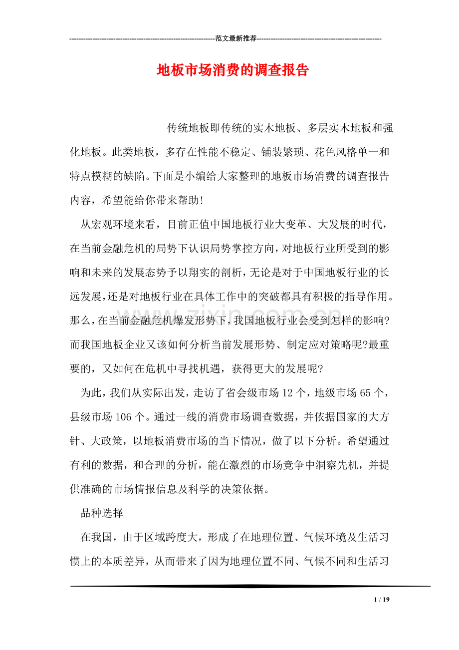 地板市场消费的调查报告.doc_第1页
