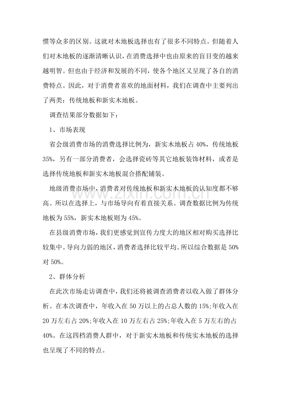 地板市场消费的调查报告.doc_第2页