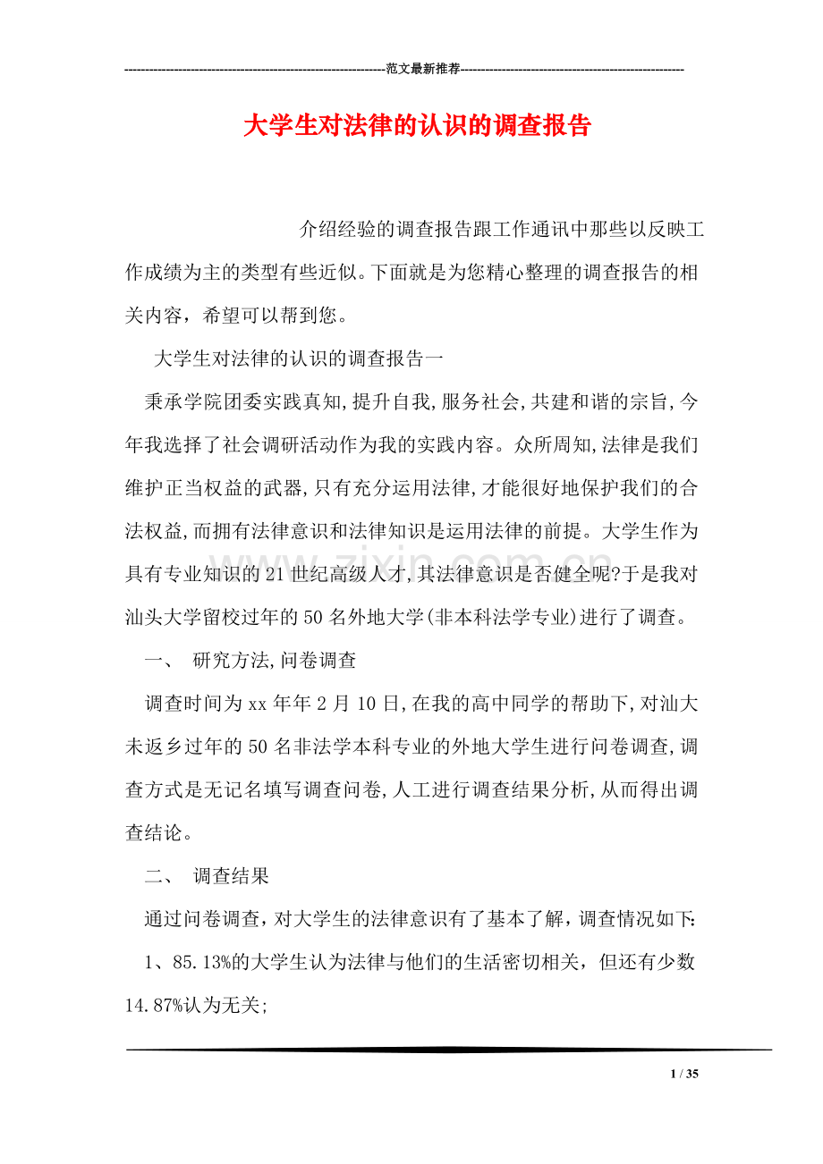 大学生对法律的认识的调查报告.doc_第1页