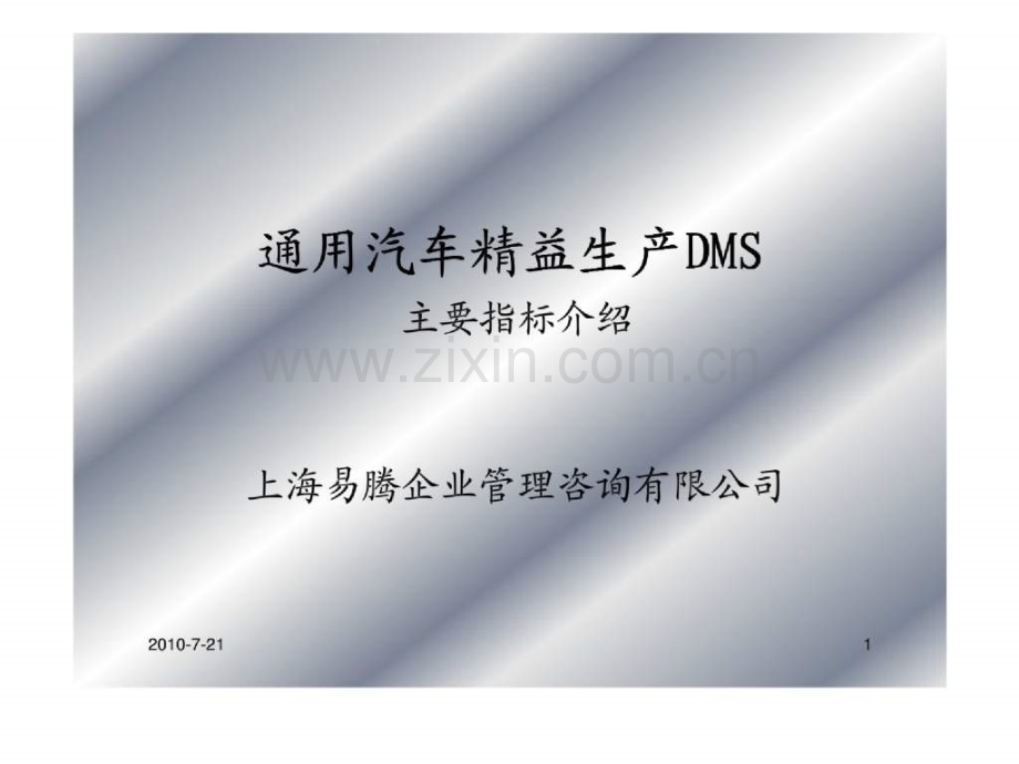 通用汽车精益生产DMS主要指标介绍.pptx_第1页