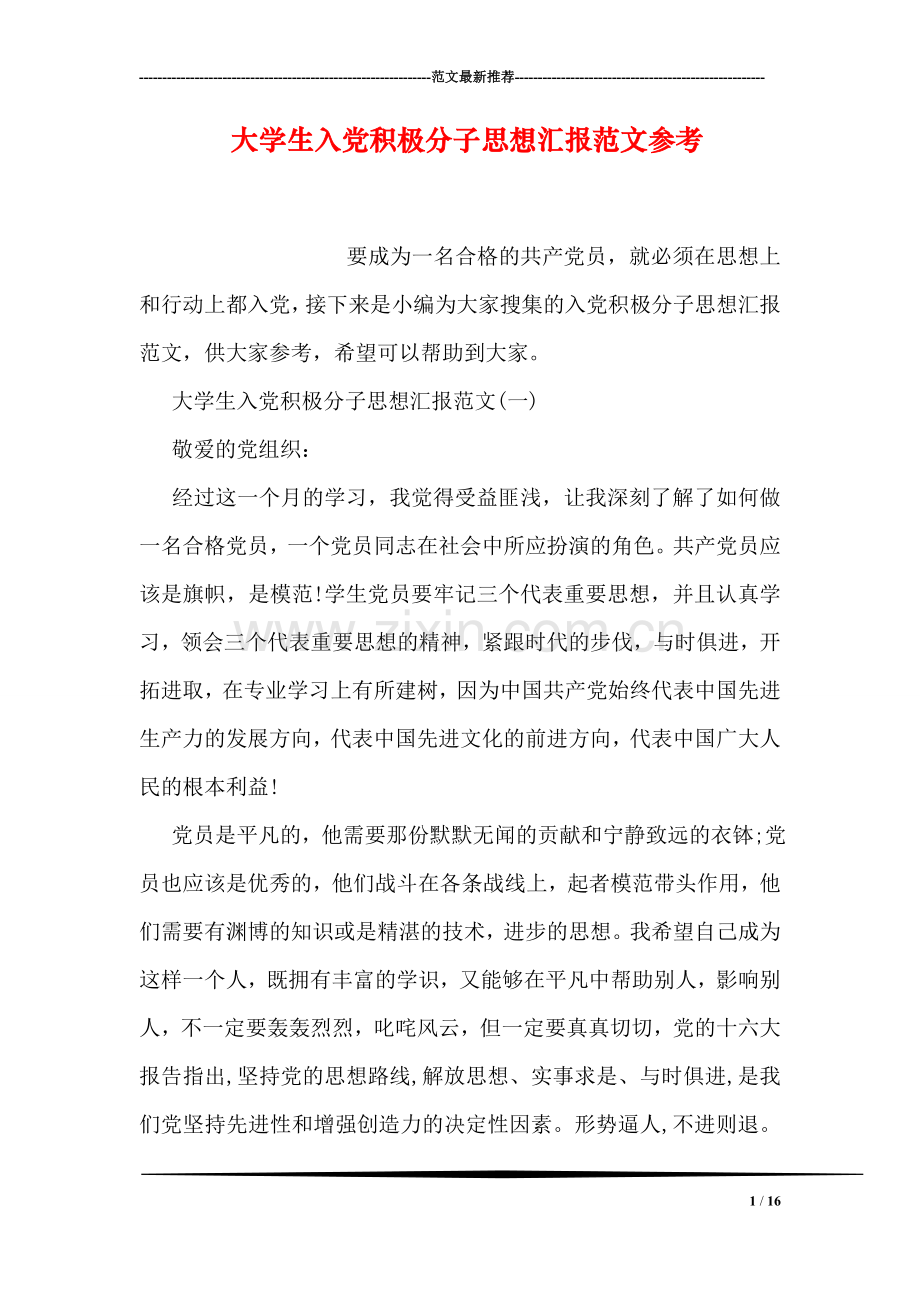大学生入党积极分子思想汇报范文参考.doc_第1页