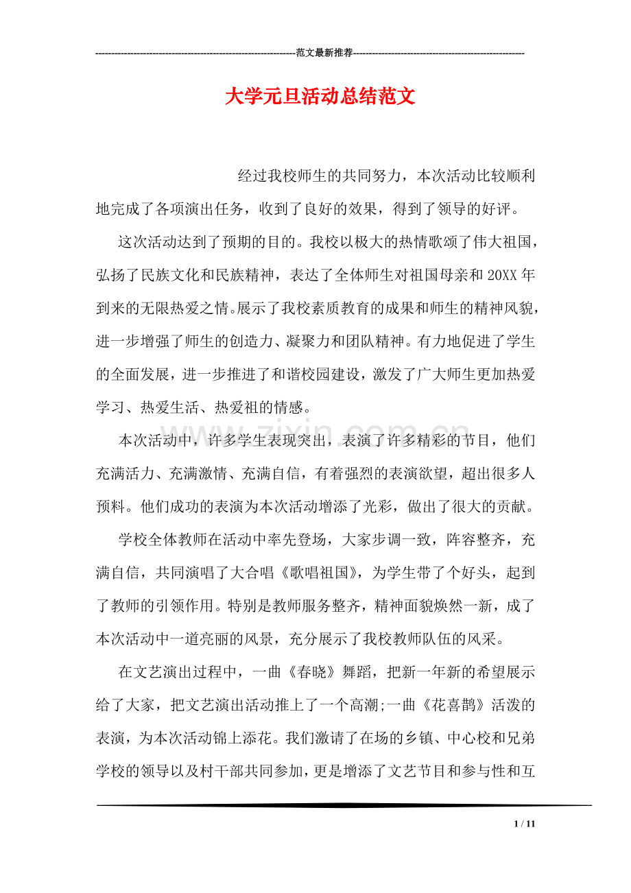 大学元旦活动总结范文.doc_第1页