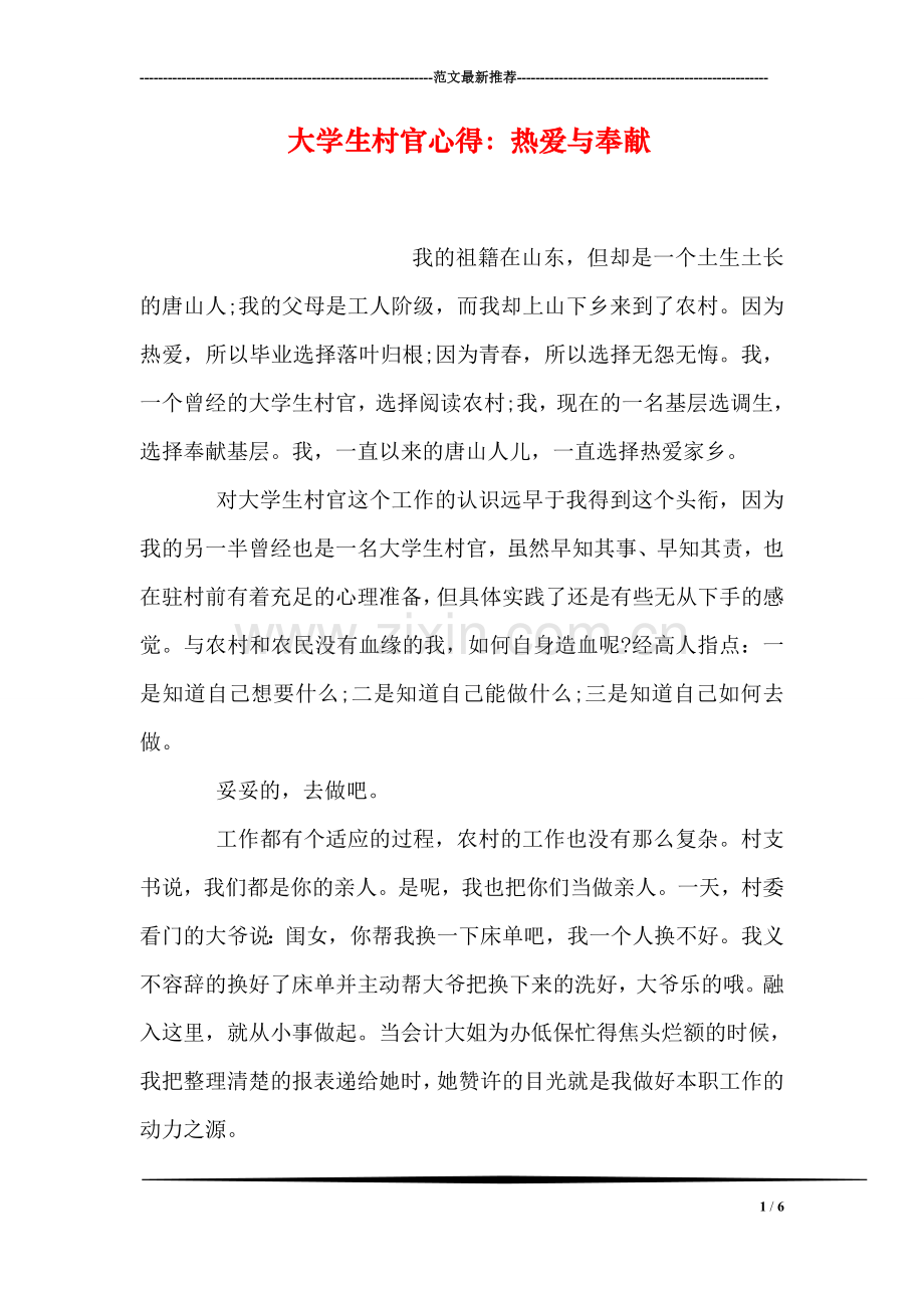 大学生村官心得：热爱与奉献.doc_第1页