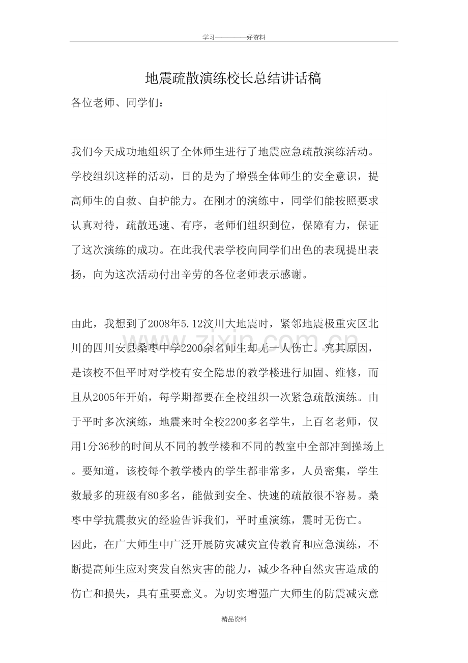 地震疏散演练校长总结讲话稿96669知识分享.doc_第2页