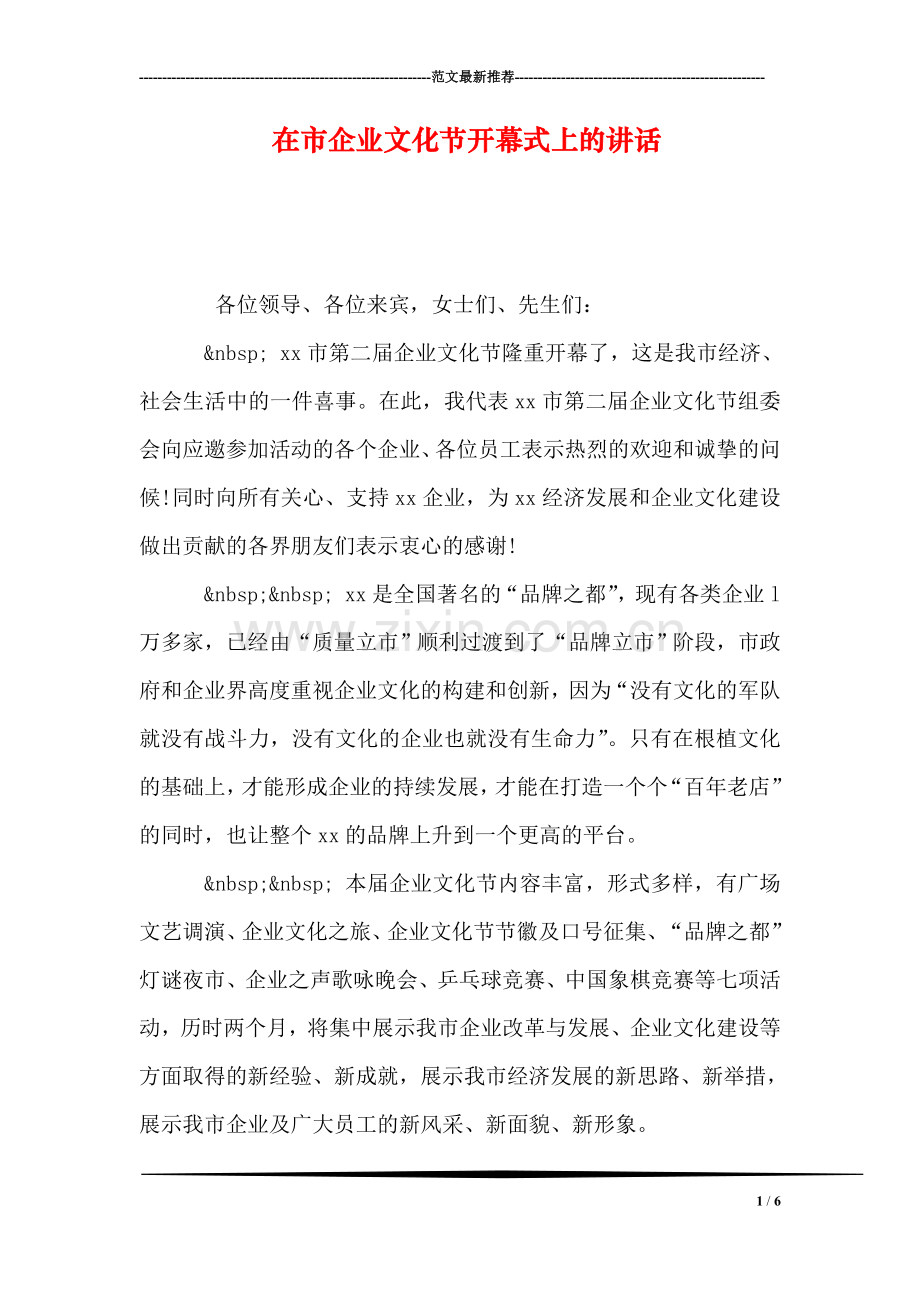 在市企业文化节开幕式上的讲话.doc_第1页