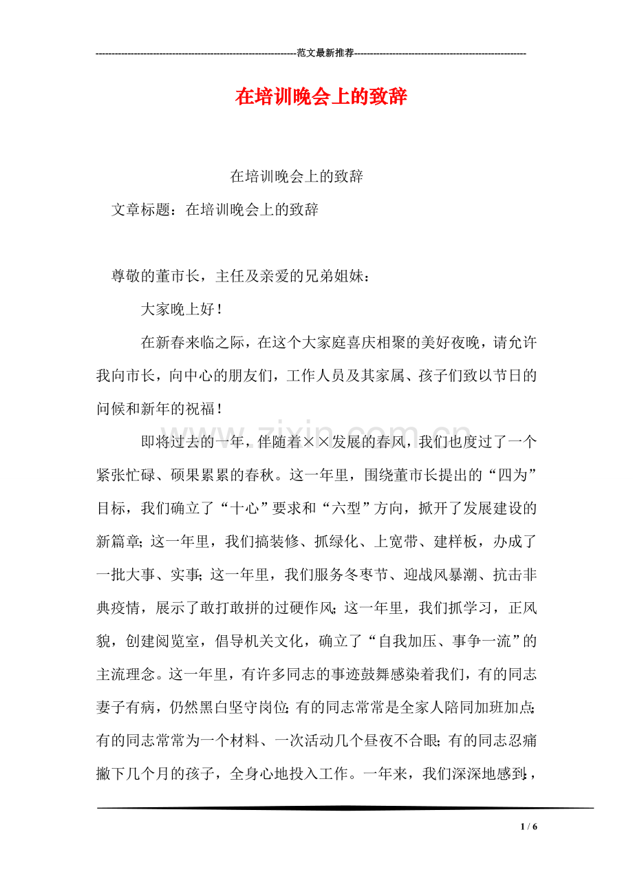 在培训晚会上的致辞.doc_第1页