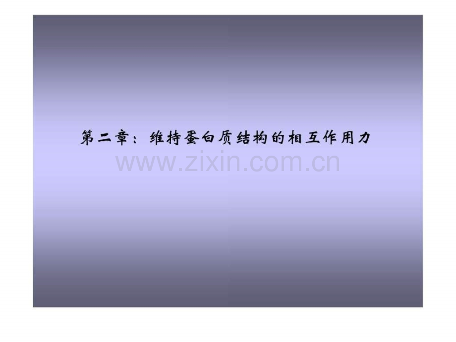 维持蛋白质结构的作用力.pptx_第1页