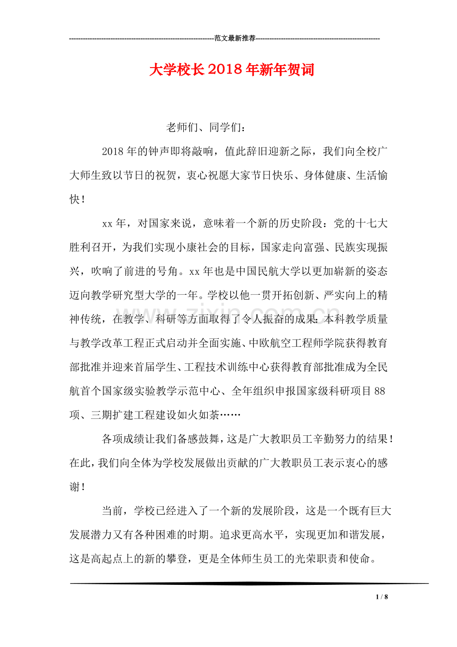 大学校长2018年新年贺词.doc_第1页