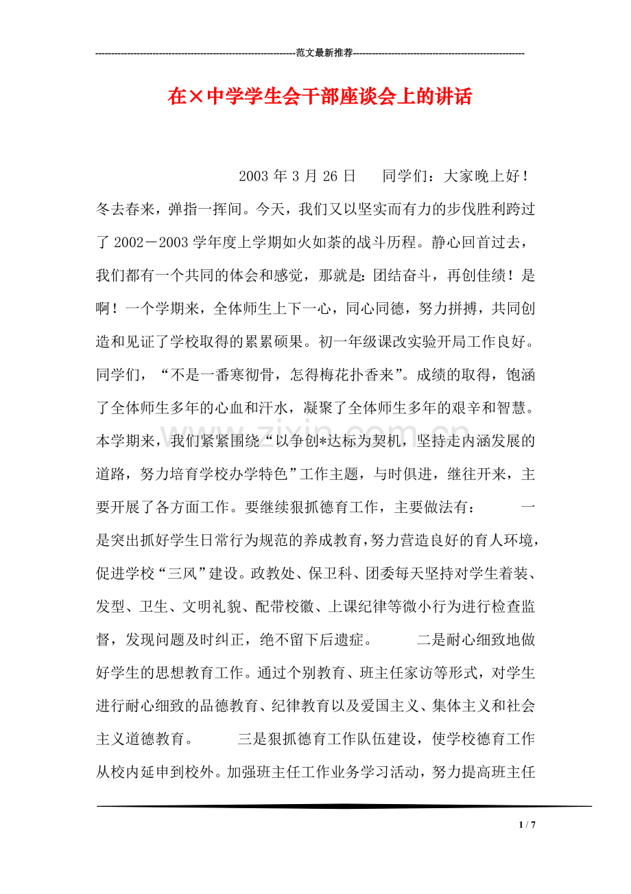 在×中学学生会干部座谈会上的讲话.doc_第1页