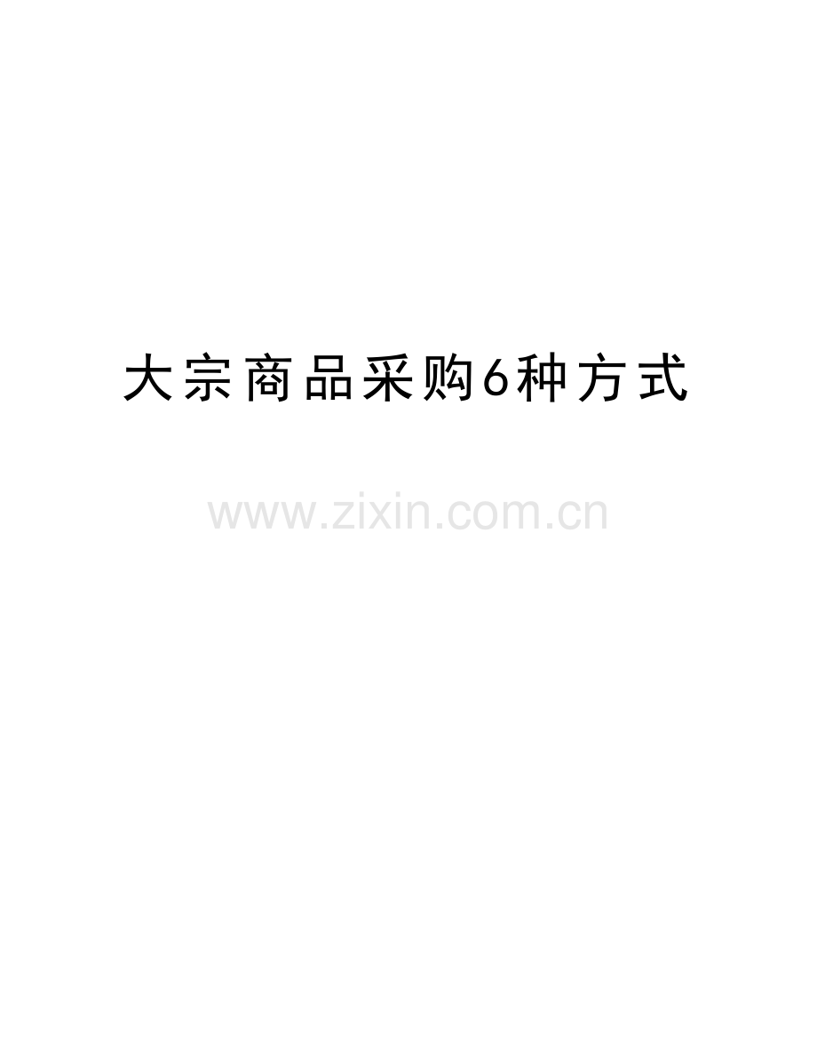 大宗商品采购6种方式讲解学习.doc_第1页