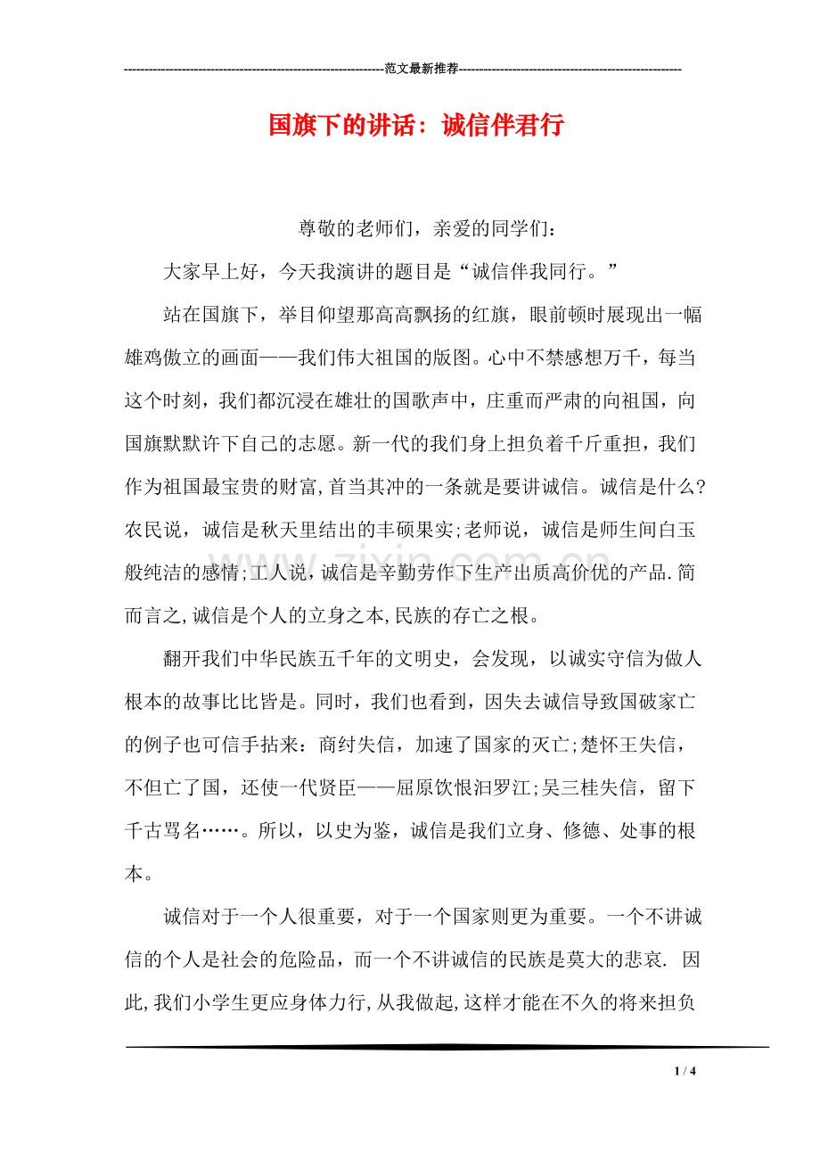 国旗下的讲话：诚信伴君行.doc_第1页